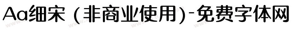 Aa细宋 (非商业使用)字体转换